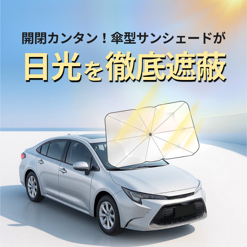 傘型サンシェード｜1秒で取り付け！引っ張るだけで簡単設置 高性能サンシェード