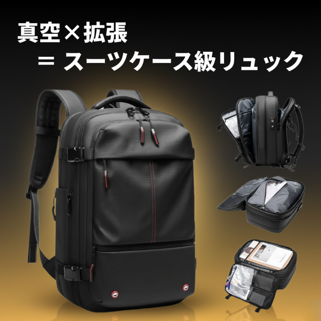 真空圧縮バックパック｜17インチPC対応、TSAロック、拡張＋圧縮で大容量