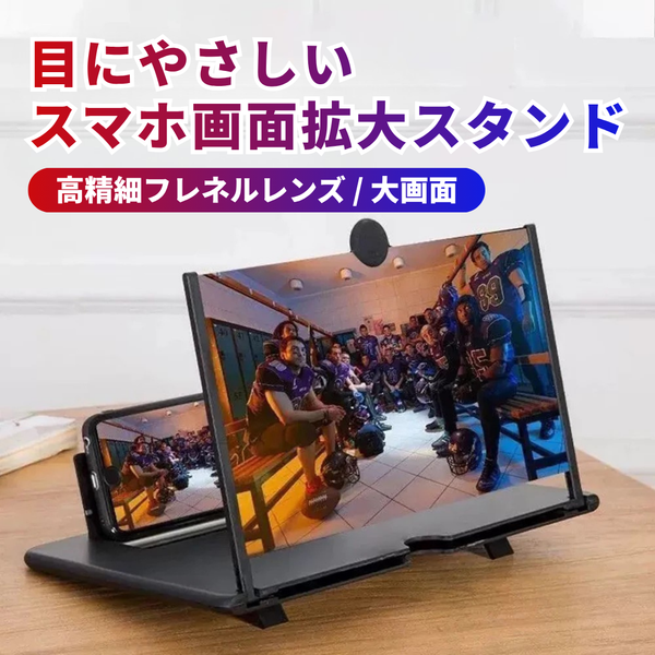 目にやさしいスマホ画面拡大スタンド