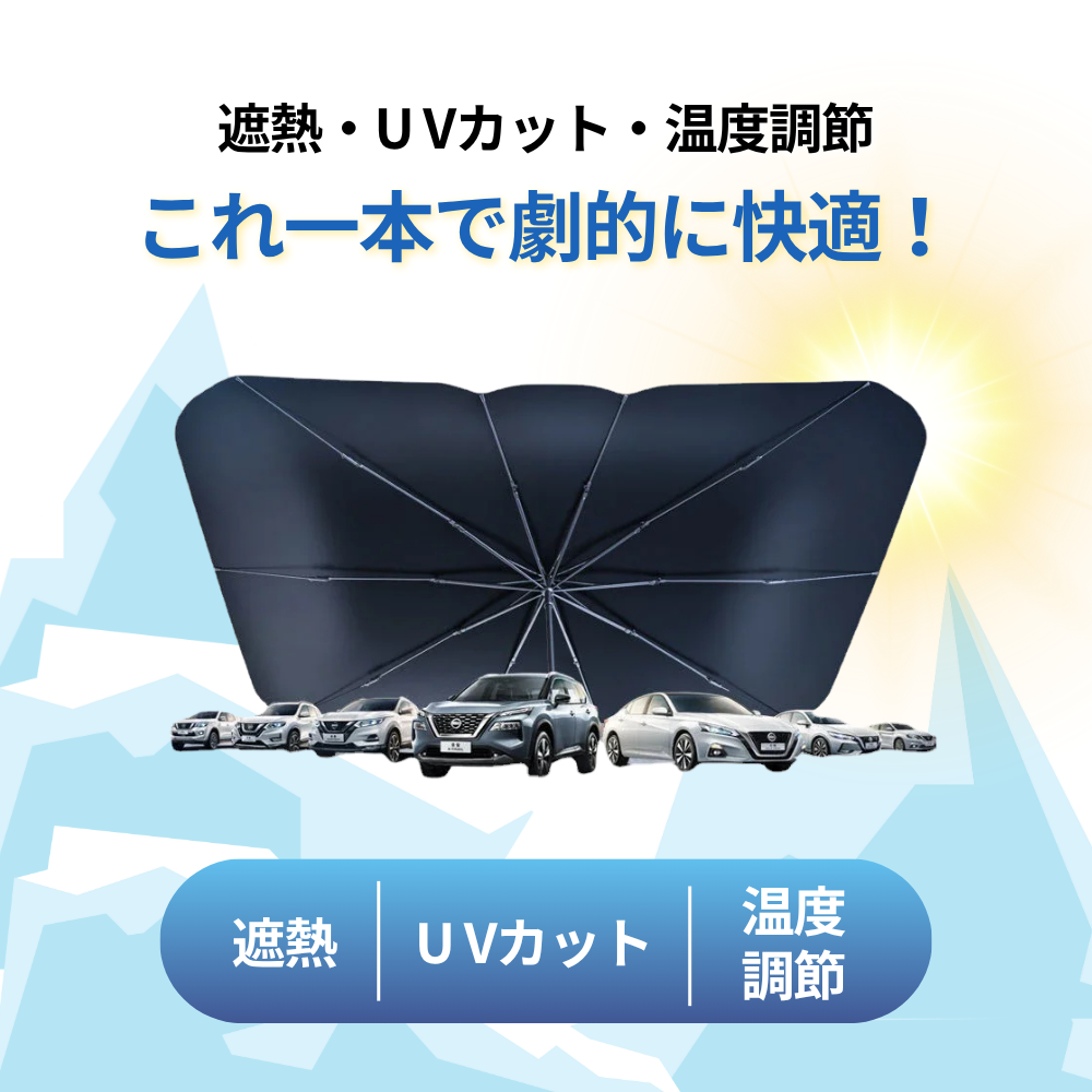 傘型サンシェード｜1秒で取り付け！引っ張るだけで簡単設置 高性能サンシェード