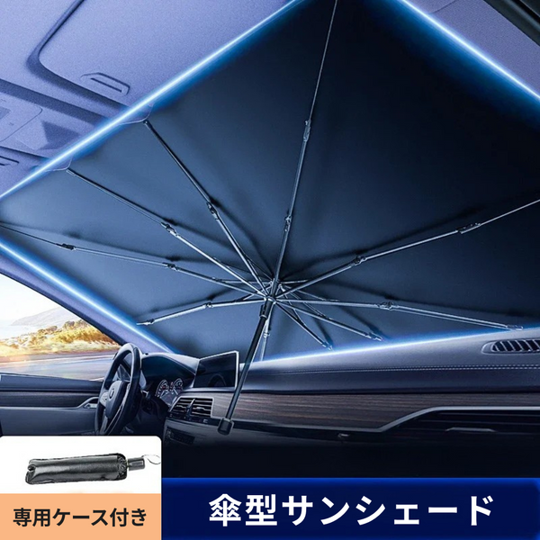 傘型サンシェード｜1秒で取り付け！引っ張るだけで簡単設置 高性能サンシェード